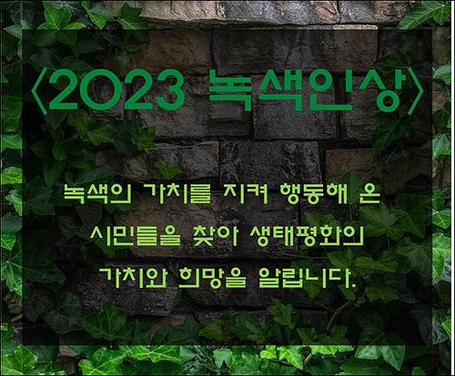 대전충남녹색연합은 2023 녹색인상 후보자를 공모한다.