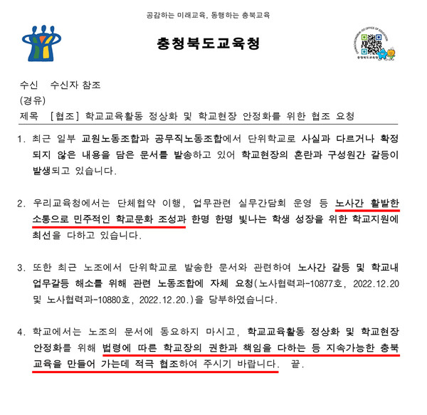  충북교육청 노사협력과는 충북 지역 각 학교에 공문을 통해 "법령에 따른 학교장의 권한과 책임을 다하는 등 지속가능한 충북교육을 만들어 가는데 적극 협조해 달라"고 당부했다.(교육공무직 충북지부 제공)