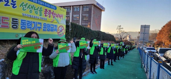  전국교육공무직본부 충북지부는 지난 3일 한벌초등학교 앞에서 처우개선없는 돌봄교실 행정업무 이관 반대와 충북초등교육감협의회 해체를 주장했다.(교육공무직 충북지부 제공)