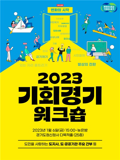 '2023 기회경기 워크숍' 포스터