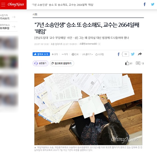  <오마이뉴스> 소중한 기자의 '전남도립대 교수 부당해임 사건' 보도 내용. 