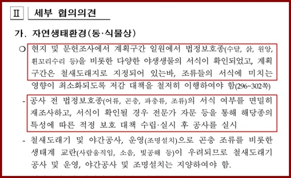  환경부 산하 대구지반환경청은 환경영향평가 협의의견에서 공사전 법정보호종에 대한 면밀한 재조사를 할 것을 요구하고 있고, 서식이 확인되면 전문가 자문을 통해 해당종에 대한 적정 보호 대책을 수립할 것을 요구하고 있다. 