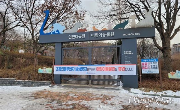 인천시는 전국에서 조류인플루엔자가 지속적으로 발생함에 따라 1월 5일부터 인천대공원 어린이동물원을 임시휴원하기로 결정했다.
