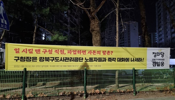  정의당 강북구위원회가 지난 해 12월에 게시한 현수막