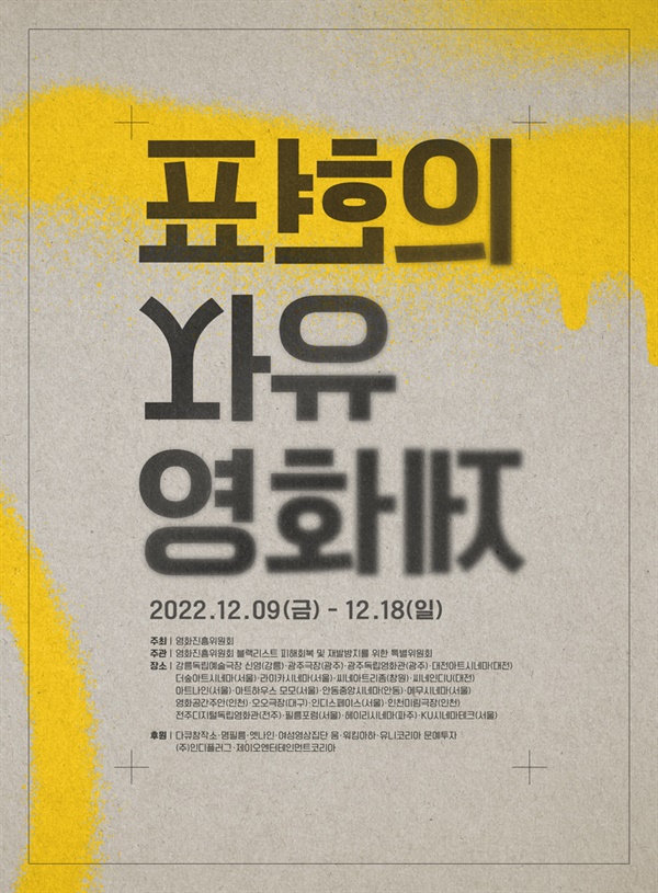  지난 12월 개최된 '표현의 자유 영화제'