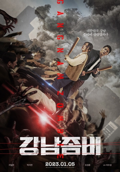  영화 <강남좀비> 포스터
