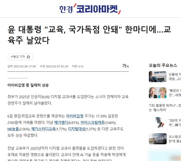 6일 <한국경제>가 보도한 <윤 대통령 "교육, 국가독점 안돼" 한마디에…교육주 날았다> 기사.
