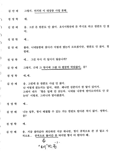 2013년 3월 5일 녹음된 정영학 녹취록. 정영학은 김만배의 발언 중 ‘공적으로 들어간 돈’에 밑줄을 긋고 ‘로비한 돈’이라는 설명을 달았다. 