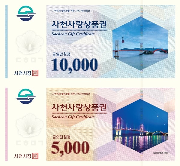  경남 사천시가 100억 원 규모의 사천사랑상품권을 10일부터 판매한다.