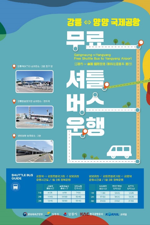 KTX강릉역에서 양양국제공항까지 무료 셔틀버스가 운행된다는 홍보  포스터