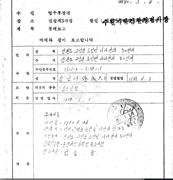 김성대씨의 보안관찰 기록