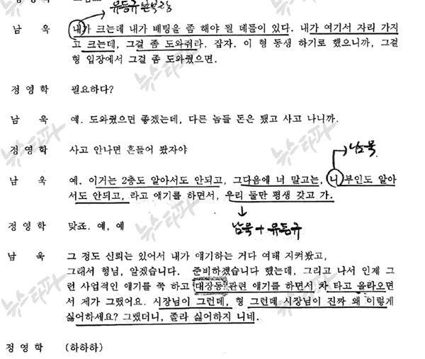 대장동 정영학 녹취록. 2013년 3월 21일 오전 11시 37분 통화에서 남욱은 "유동규가 시장님(이재명)이 X라 니네를 싫어한다"고 했다고 정영학에게 전했다. 