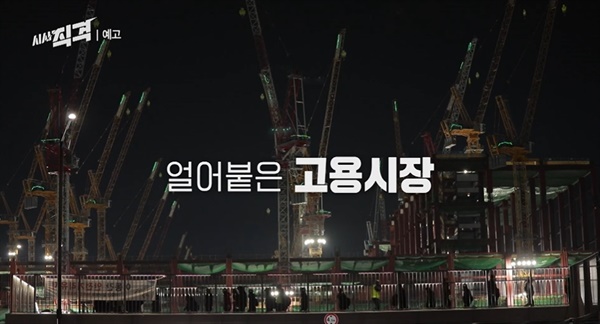  KBS 1TV <시사 직격>의 한 장면.