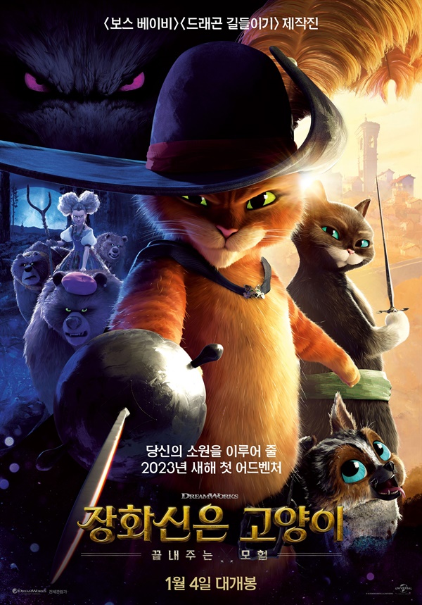  영화 <장화신은 고양이: 끝내주는 모험> 포스터