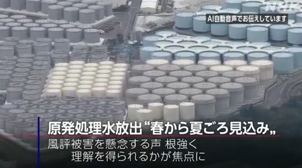 일본 정부의 후쿠시마 제1원자력발전소 오염수 해양 방류 시기 결정을 보도하는 NHK 방송 갈무리 
