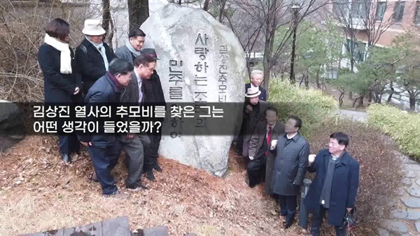 시사회 안병권 감독의 독립 다큐멘터리 영화 '1975, 김상진'의 시사회에서 나온 관악캠퍼스의 추모비 현장