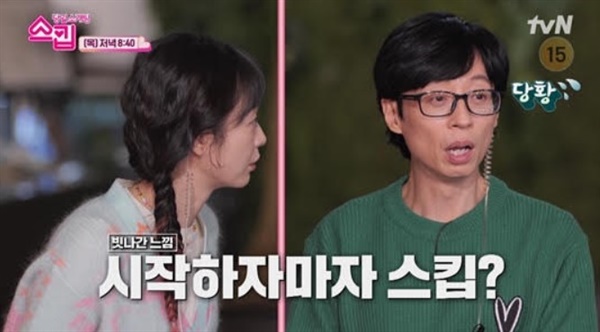  tvN 예능 프로그램 <스킵>의 한 장면

