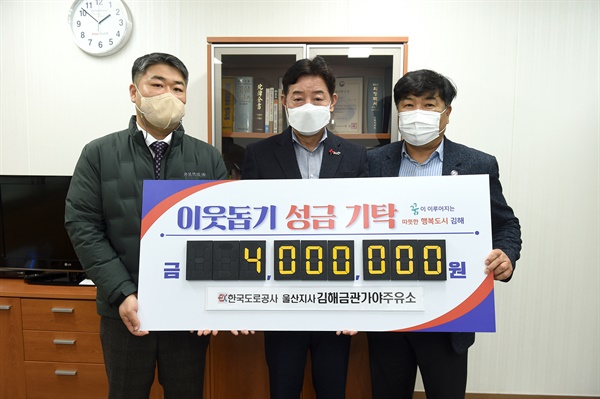  금관가야주유소, 김해시에 성금 400만원 전달