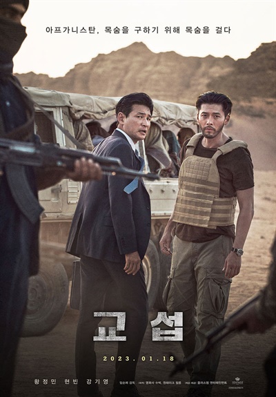  영화 <교섭> 공식 포스터.