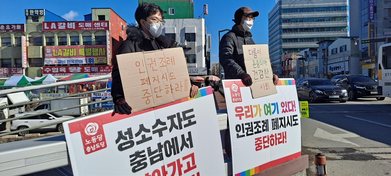 16일 충남 홍성에서 피켓을 들고 있는 노동당 충남도당 당원들 