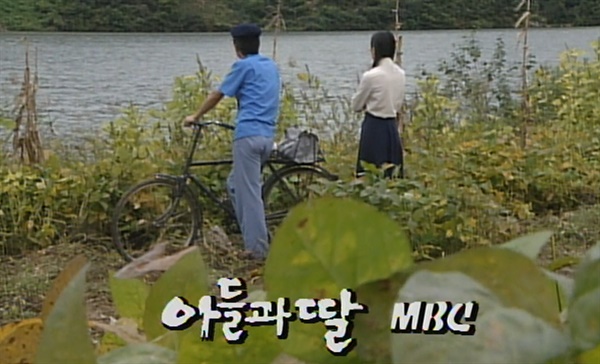  MBC 드라마 <아들과 딸> 한 장면.