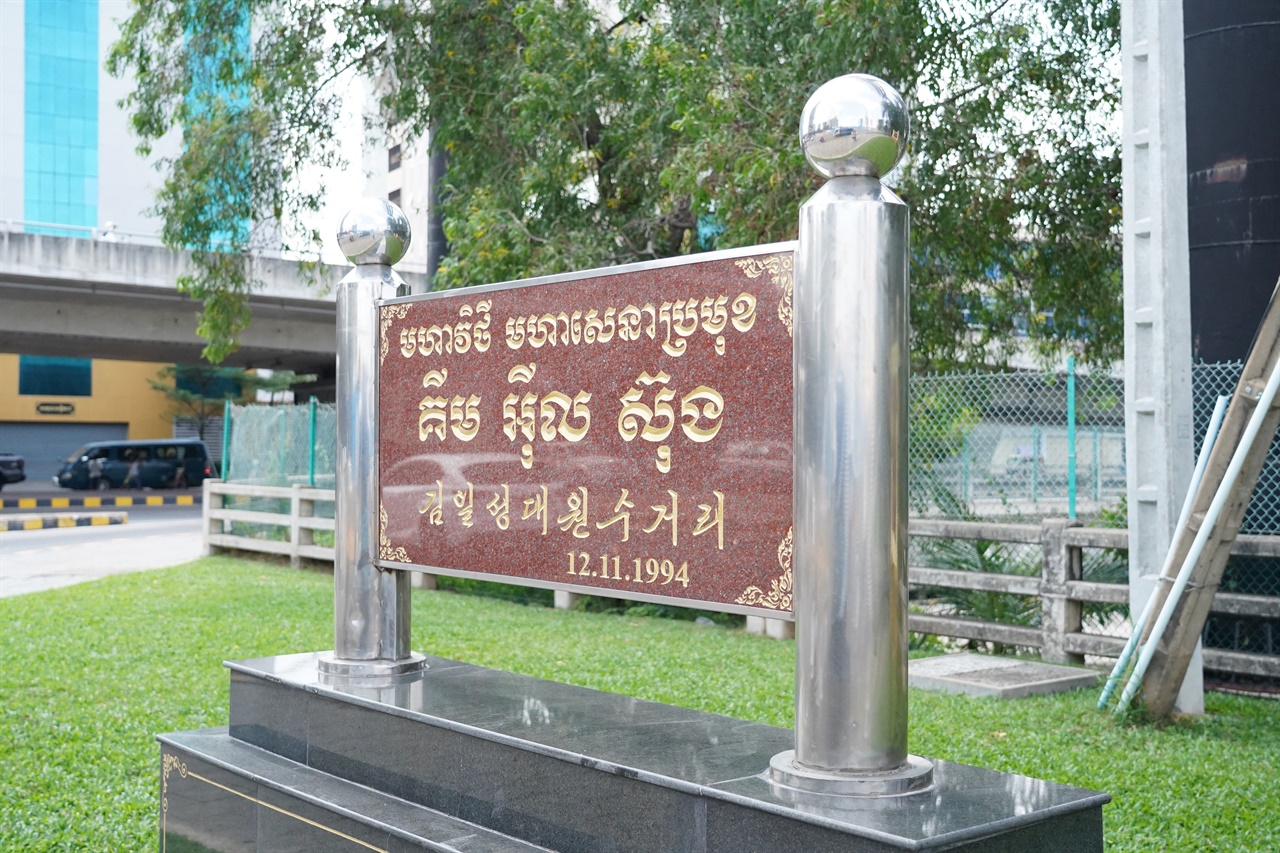 북한 망명 생활을 거친 시아누크 국왕의 영향으로, 프놈펜 시내에는 아직 김일성 거리가 남아있다.