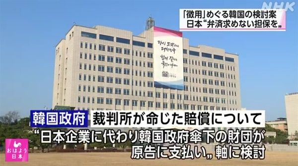 한일 간 일제 강제동원 피해 배상 문제 협의를 보도하는 NHK 방송 갈무리 