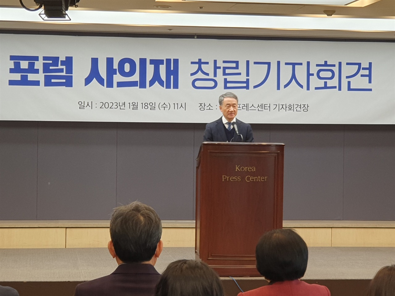 18일 서울 중구 프레스센터에서 열린 사의재 포럼 창립 기자회견에서 박능후 상임대표가 인사말을 하고 있다.