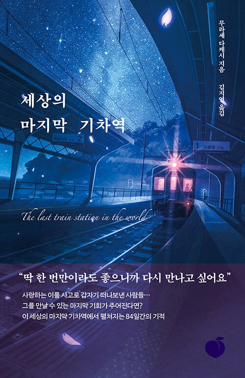 무라세 다케시(지은이) 소설 '세상의 마지막 기차역' 겉표지. 