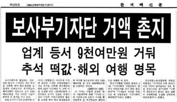 △ 1991년 보사부 기자단 19명의 뇌물 수수를 폭로한 <한겨레> 보도(1991.11.1)