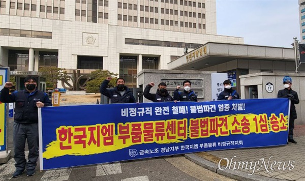  전국금속노동조합 한국지엠부품물류비정규직지회는 인천지법에서 불법파견 승소 판결했다.