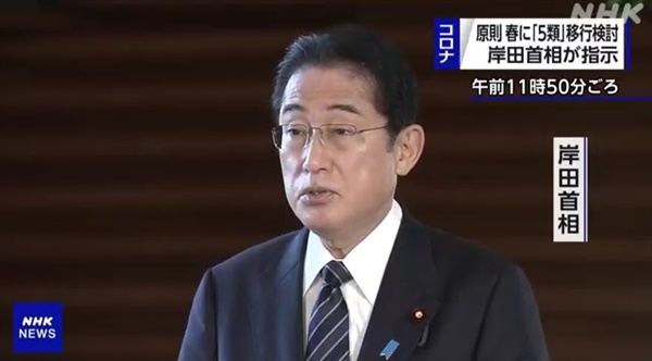 기시다 후미오 일본 총리의 코로나19 감염증 낮게 하향 예정 발표를 보도하는 NHK 방송 갈무리 