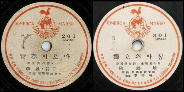 1946년 8월 리베라레코드에서 발매한 <청춘이로다>, <독립의 아침> 음반 딱지