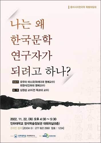  오무라 마스오 교수는 2023년 1월 15일 세상을 뜨기 1달여 전인 지난해 11월 22일, 인하대에서 특강을 했다. 사진은 홍보전단