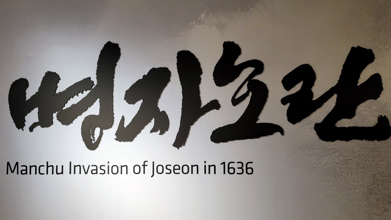 동아시아 국제전쟁(병자호란) 특별전이 진주성 내 진주박물관 기획전시실에서 2023년 3월 26일까지 열린다.