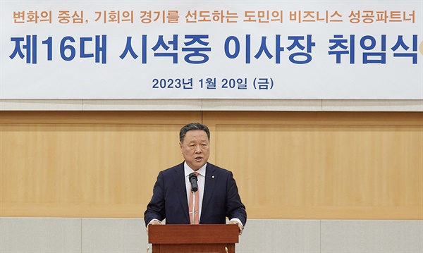  시석중 경기신용보증재단 이사장이 19일 제16대 이사장으로 취임했다.
