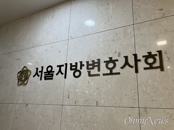 서울지방변호사회(자료사진).