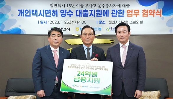  25일 박상돈 천안시장(가운데), 충남신보 김두중 이사장(오른쪽), 농협은행 백남성 충남본부장이 개인택시면허 양수 대출지원에 관한 업무 협약을 체결하고 있다.