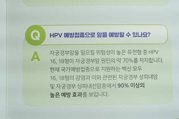 HPV 예방접종 안내책자 속 설명 일부