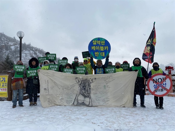 설악산 오색 케이블카 ‘밀실 협의’를 규탄하는 8일간의 순례가 시작된다.