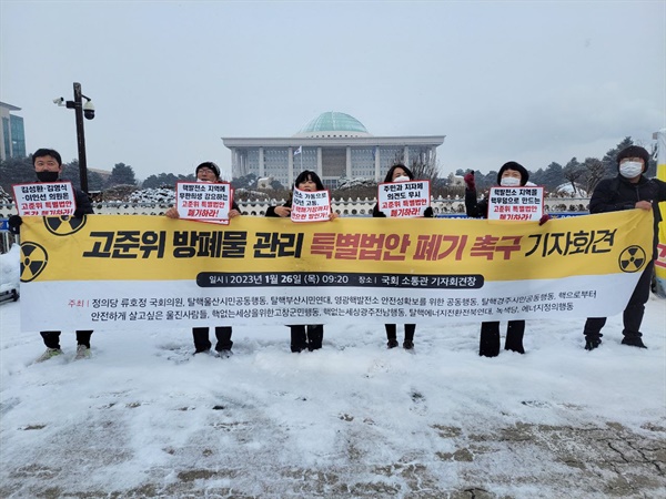 시민단체들이 26일 오전 서울 여의도 국회의사당 앞에서 고준위 방사성폐기물 관련 특별법안 폐기를 촉구하고 있다. 