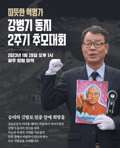 “따뜻한 혁명가 강병기 동지 2주기 추모대회”