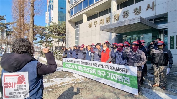 민주노총 건설산업노동조합연맹 전국건설노조 충북지부는 27일 고용노동부 청주지청 앞에서 기자회견을 열고 임금 체불 관리감독을 촉구했다.