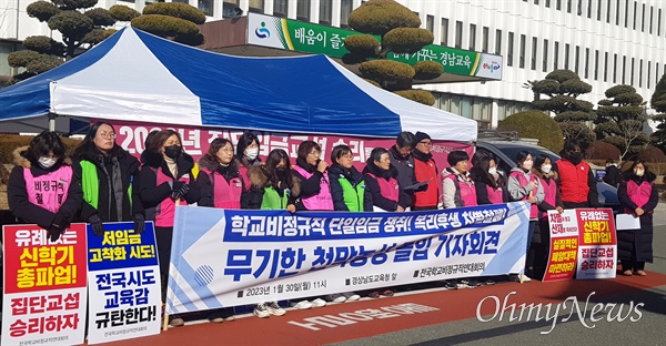  경남학교비정규직연대회의는 1월 30일 경남교육청 마당에서 천막 농성에 돌입했다.