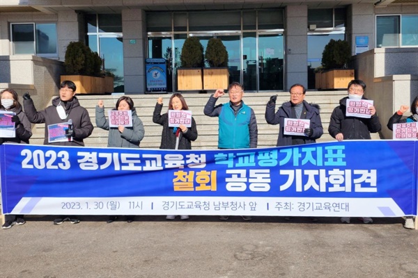 경기교육연대가 30일 경기도교육청 앞 기자회견