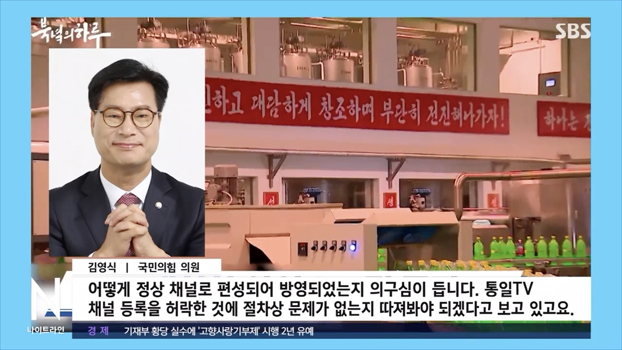  통일TV 송출중단 관련 김영식 국회의원 발언을 보도한 SBS 뉴스화면 갈무리
