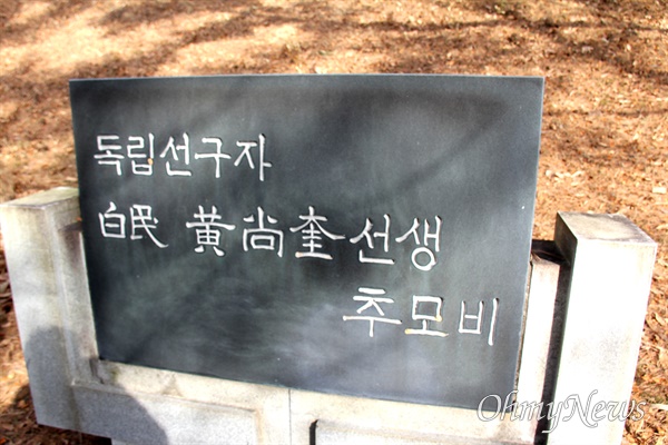 밀양에 있는 애국지사 백민 황상규 선생 묘소에 있는 추모비.