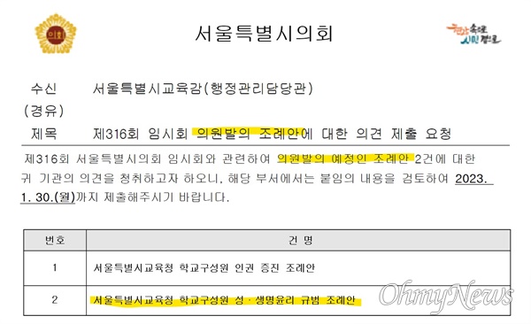 서울시의회가 지난 25일 서울시교육감에게 보낸 공문. 