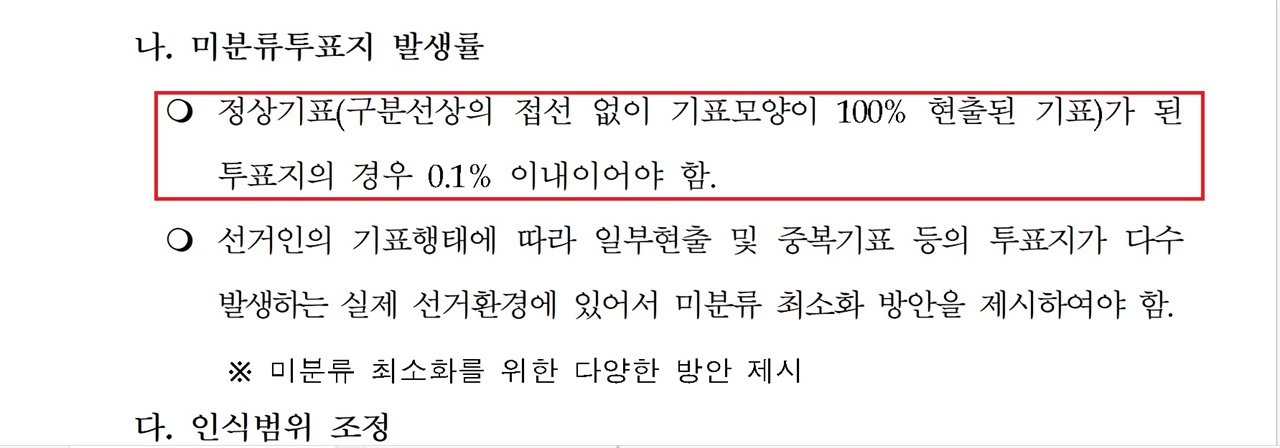 미분류투표지 발생률 중앙선거관리위원회가 2014년형 투표지분류기 제안 입찰서에서 제시한 미분류투표지 발생률