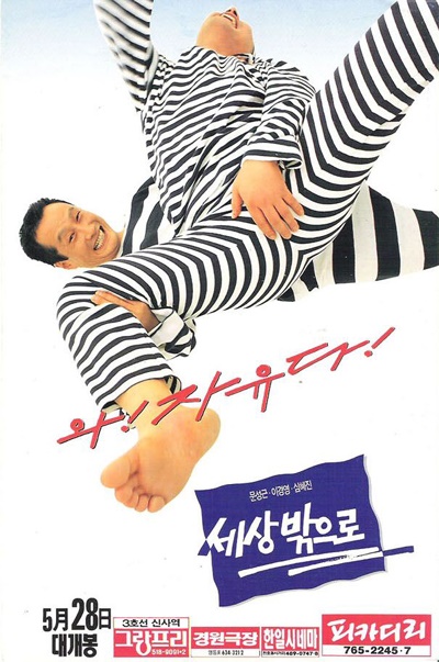  여균동 감독의 장편 데뷔작이었던 <세상 밖으로>는 서울에서만 25만 관객을 모으며 흥행에 성공했다.